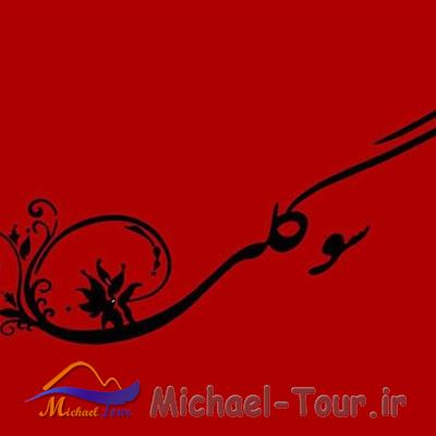 رستوران سوگلی ساری