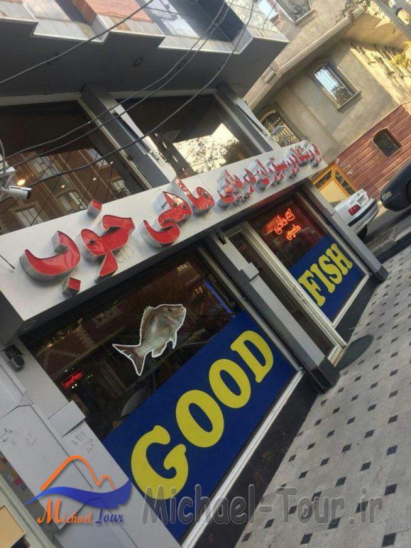 رستوران ماهی خوب تبریز رستوران ماهی خوب تبریز