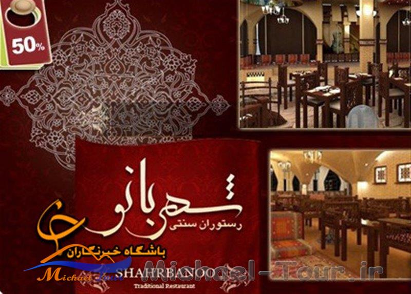 رستوران سنتی شهربانو رستوران سنتی شهربانو