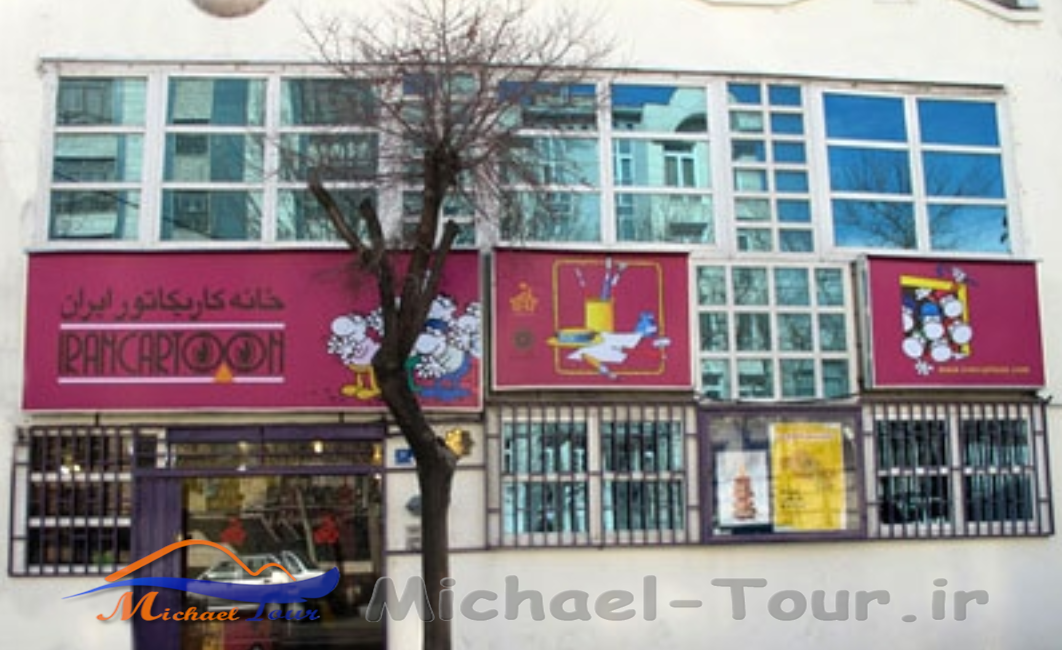 خانه کاریکاتور ایران