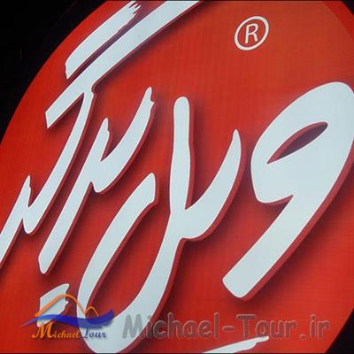 فست فود ویل برگر مشهد