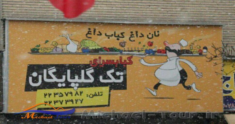 کبابی تک گلپایگان تهران کبابی تک گلپایگان تهران