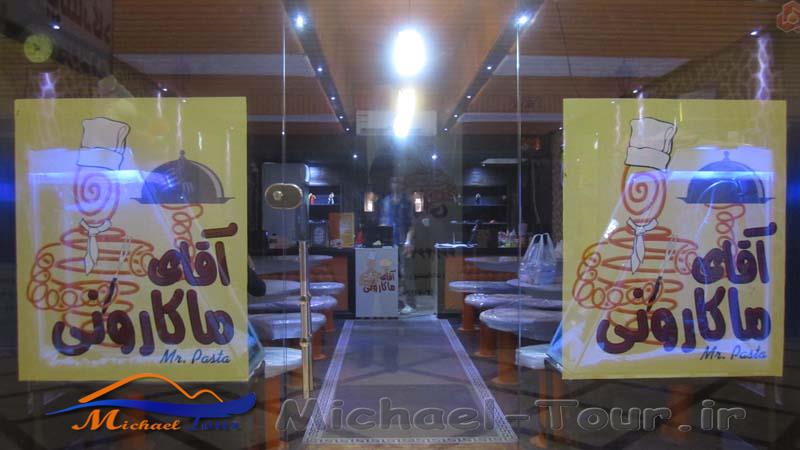 آقای ماکارونی بندر عباس آقای ماکارونی بندر عباس