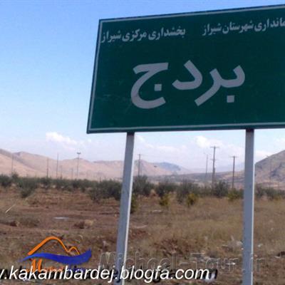 روستای بردج