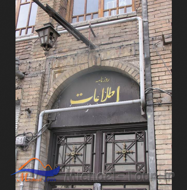 ساختمان روزنامه اطلاعات تهران ساختمان روزنامه اطلاعات تهران