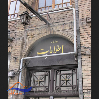 ساختمان روزنامه اطلاعات تهران
