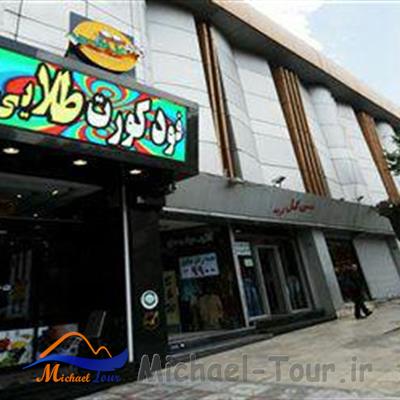 فودکورت طلایی تهران