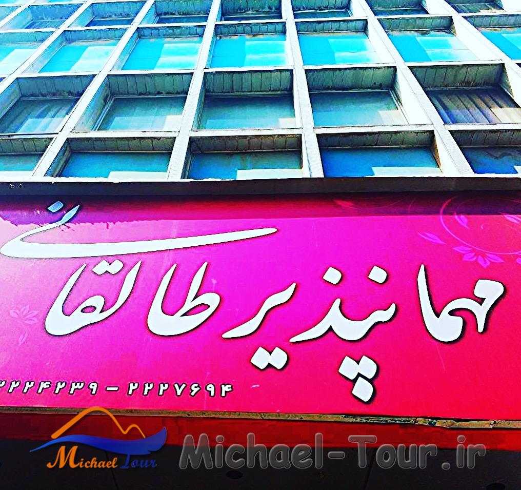 مهمانپذیر طالقانی قزوین