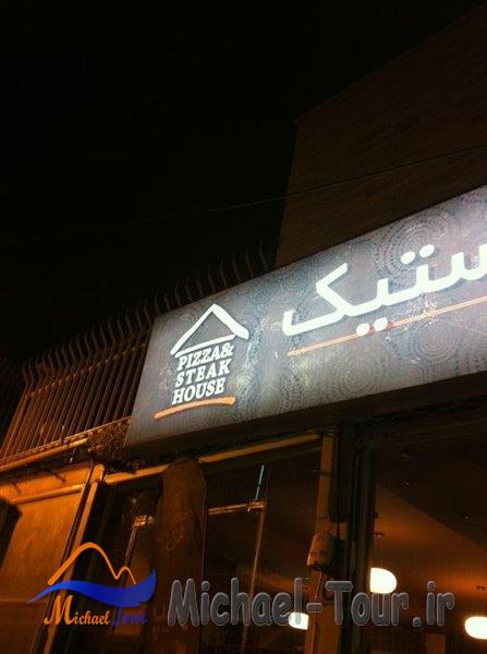 خانه استیک و پیتزا تبریز خانه استیک و پیتزا تبریز