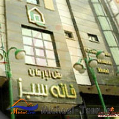 هتل آپارتمان خانه سبز شیراز