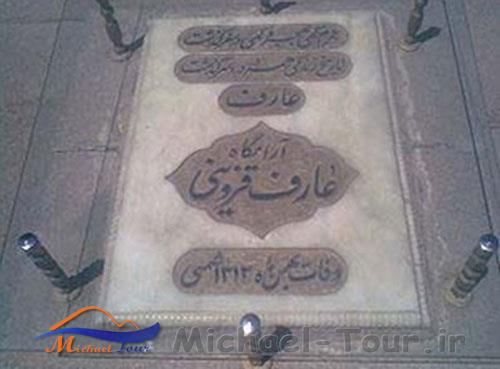 آرامگاه عارف قزوینی آرامگاه عارف قزوینی