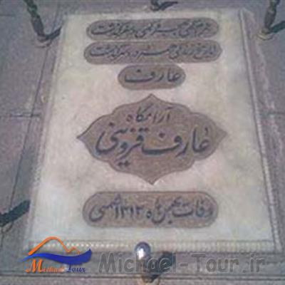 آرامگاه عارف قزوینی