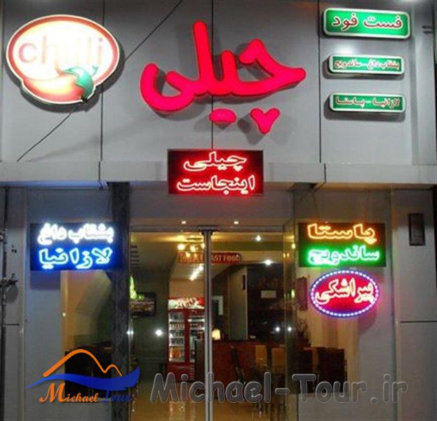 فست فود چیلی مشهد
