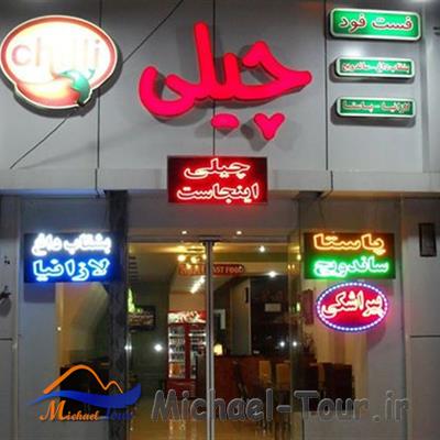 فست فود چیلی مشهد