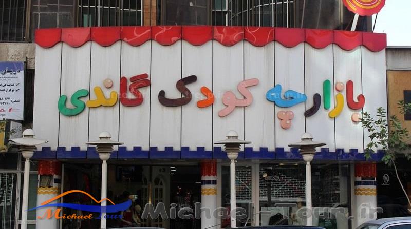 بازارچه کودک گاندی تهران بازارچه کودک گاندی تهران