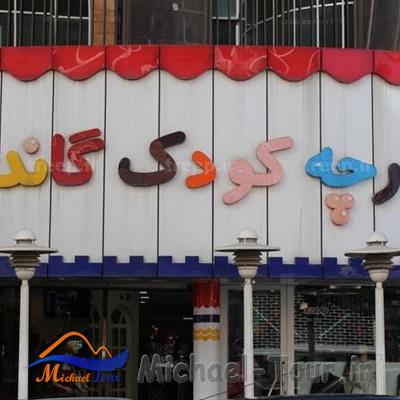 بازارچه کودک گاندی تهران