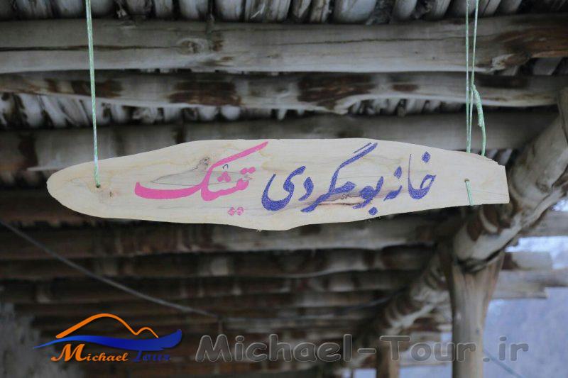 اقامتگاه بومگردی تیشک