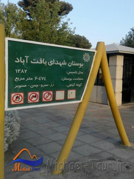بوستان شهدای یافت آباد بوستان شهدای یافت آباد