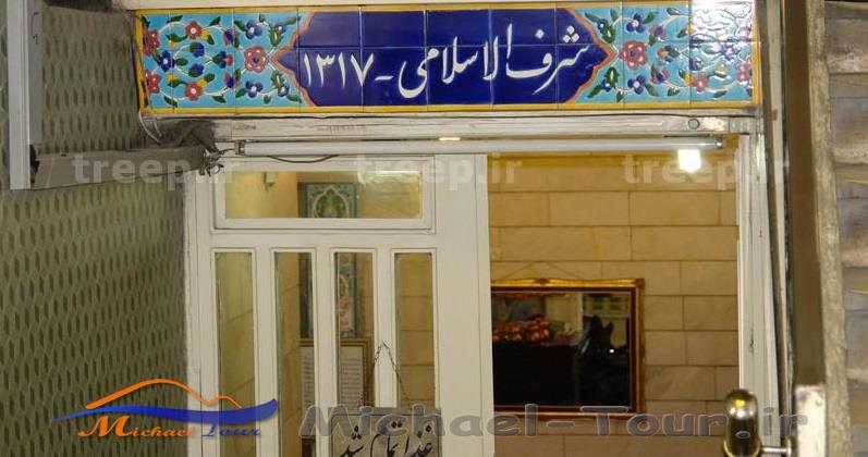 رستوران شرف الاسلام تهران رستوران شرف الاسلام تهران