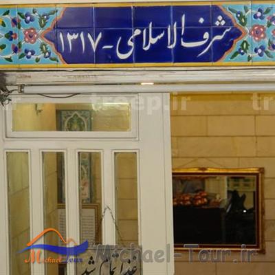 رستوران شرف الاسلام تهران