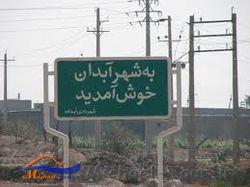 شهر آبدان شهر آبدان