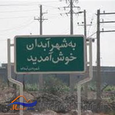 شهر آبدان