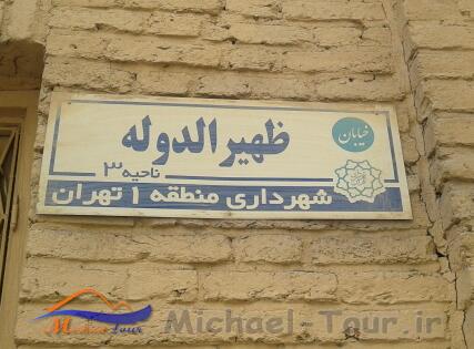 آرامستان ظهیرالدوله 