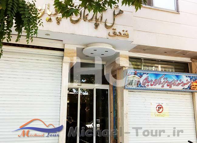 هتل آپارتمان رهپویان عدالت مشهد هتل آپارتمان رهپویان عدالت مشهد