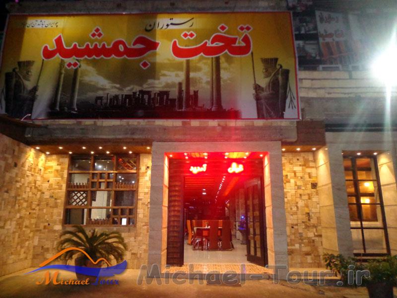 رستوران مجلل تخت جمشید لاهیجان رستوران مجلل تخت جمشید لاهیجان