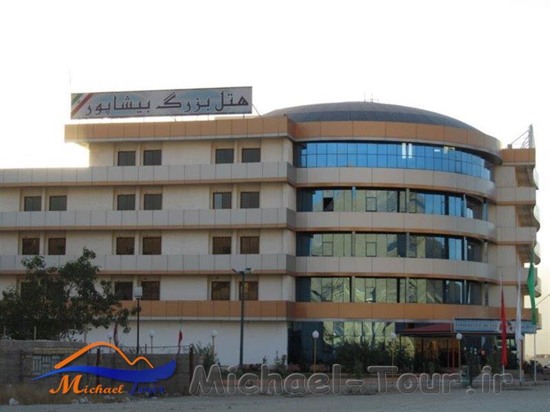 هتل بیشاپور کازرون هتل بیشاپور کازرون