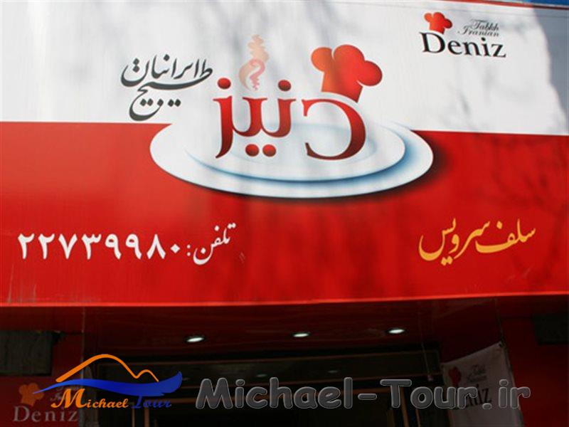 دنیز طبخ ایرانیان تهران (ولیعصر)