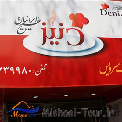 دنیز طبخ ایرانیان تهران (ولیعصر)