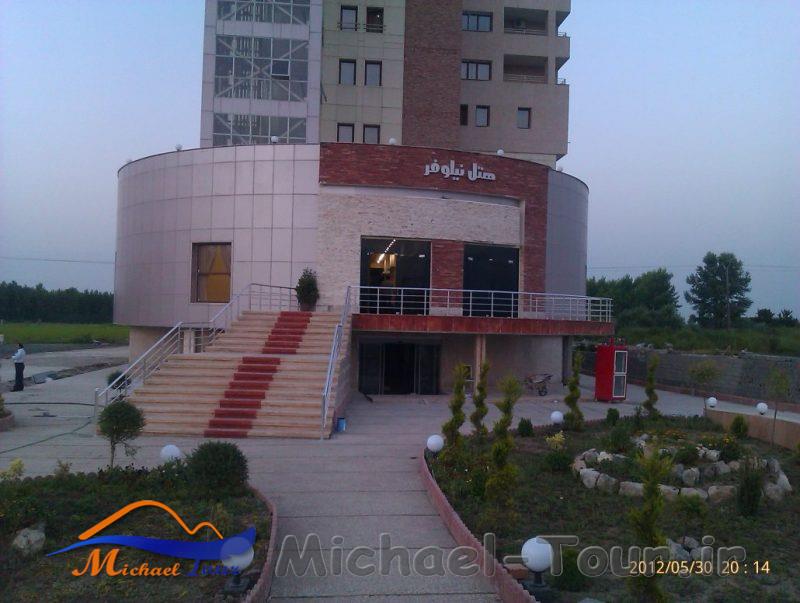 هتل نیلوفر آمل