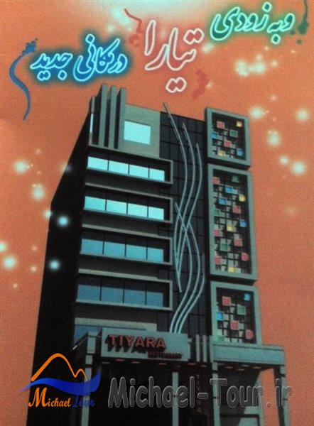 رستوران فست فود تیارا اهواز