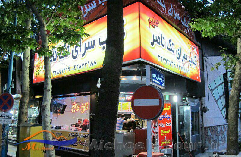 کباب سرای ناصر تهران کباب سرای ناصر تهران