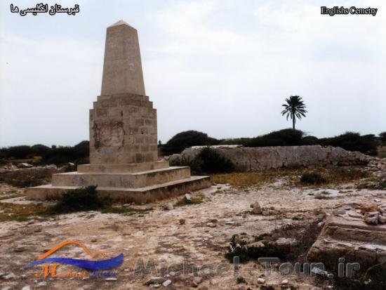 گورستان مهاجمین انگلیسی گورستان مهاجمین انگلیسی
