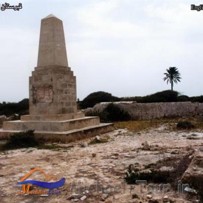 گورستان مهاجمین انگلیسی