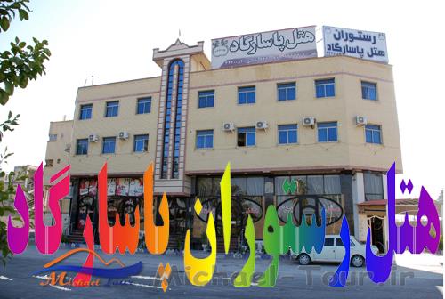 هتل پاسارگاد جهرم