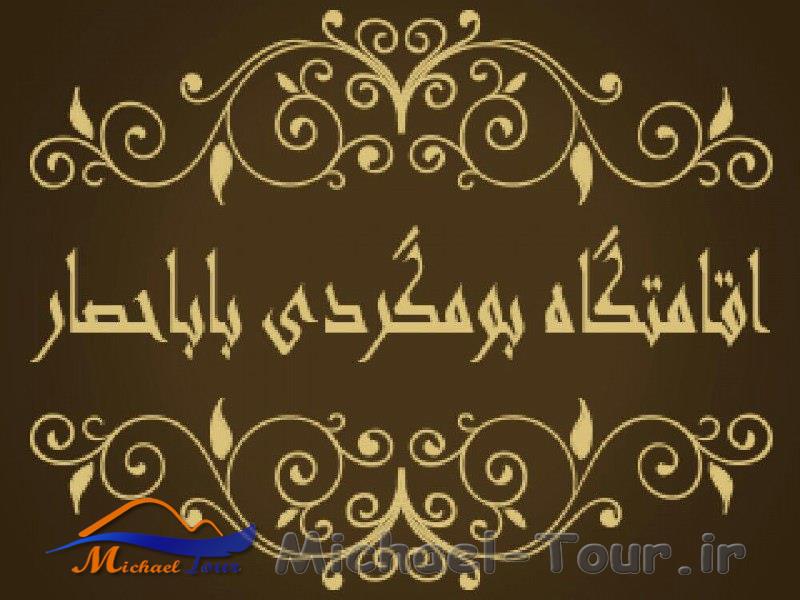 اقامتگاه بومگردی باباحصار