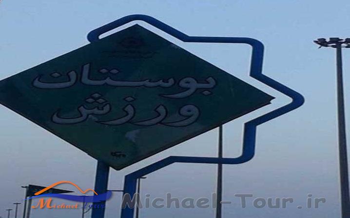 بوستان ورزش بندرعباس