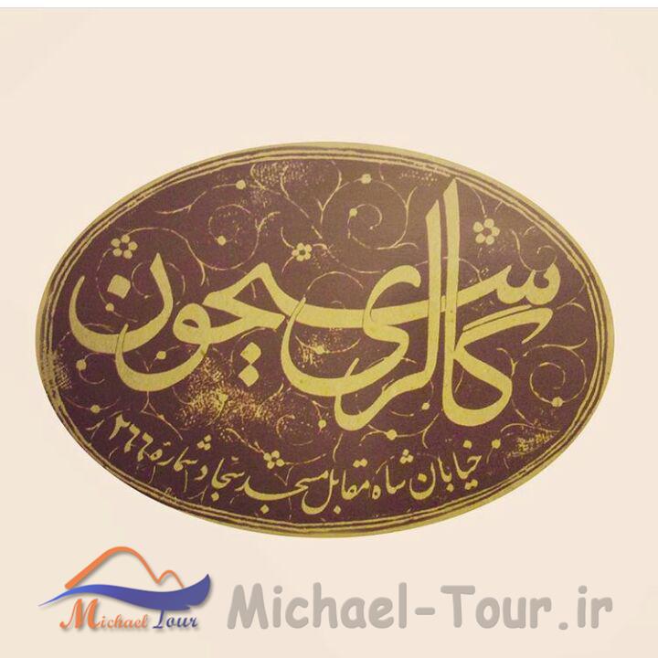 گالری هنر سیحون تهران گالری هنر سیحون تهران