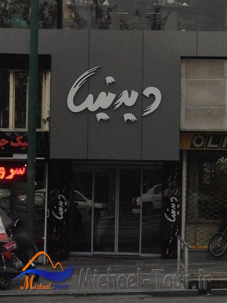 رستوران دیدنیها تهران