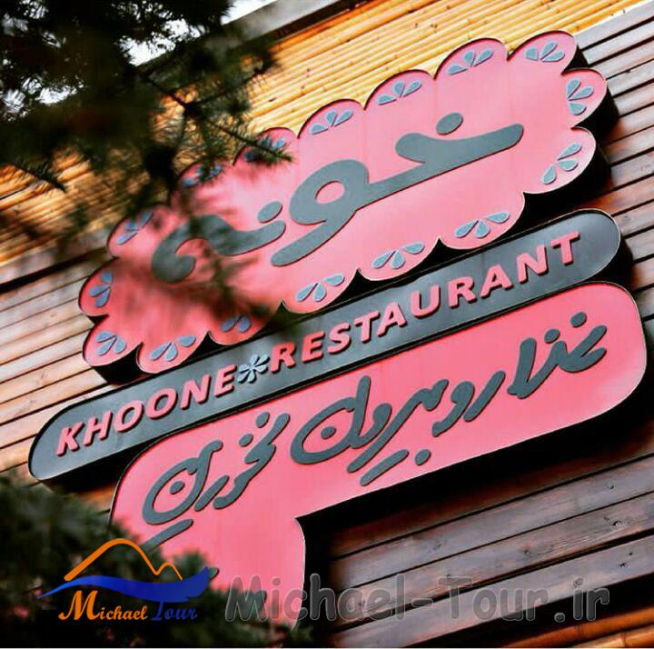 رستوران خونه تهران