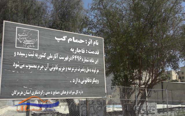 حمام بزرگ گپ حمام بزرگ گپ