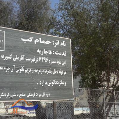 حمام بزرگ گپ