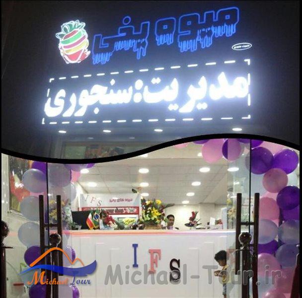 میوه یخی آبادان