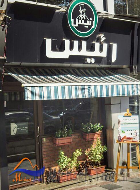 کافه رئیس تهران کافه رئیس تهران