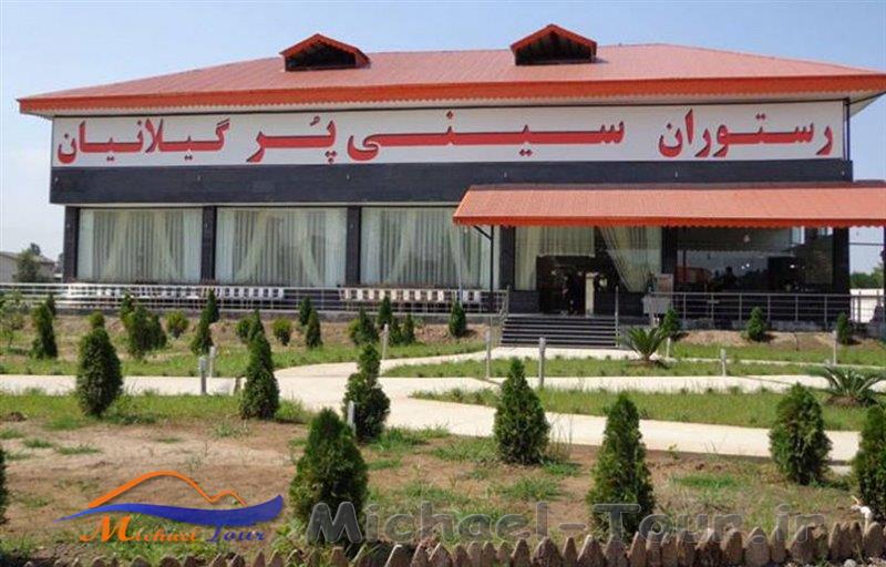 رستوران سینی پر گیلانیان رستوران سینی پر گیلانیان