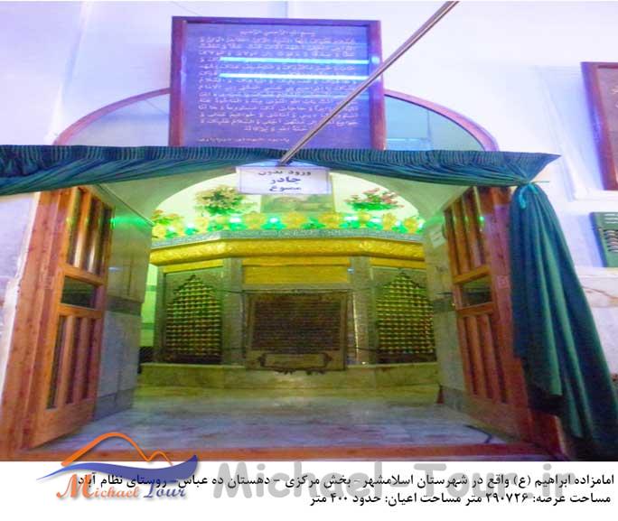 امامزاده ابراهیم ( ع) اسلامشهر امامزاده ابراهیم ( ع) اسلامشهر