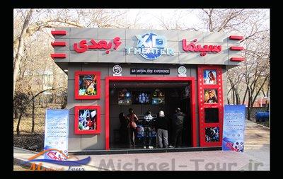سینمای شش بعدی پارک قیطریه سینمای شش بعدی پارک قیطریه